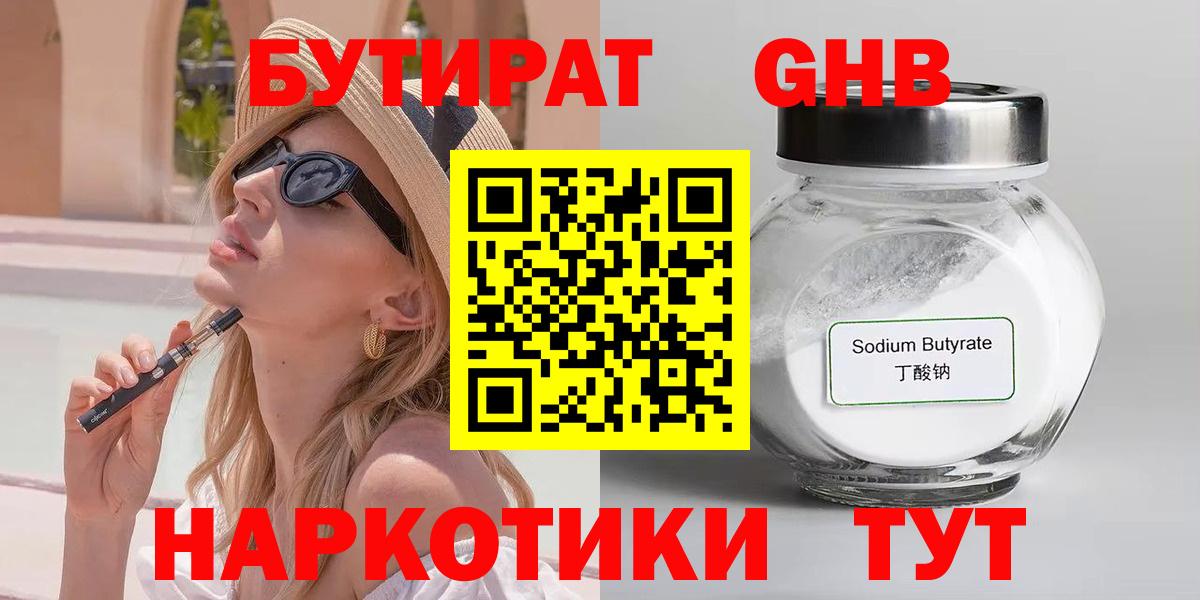 Сертолово  Бутират бутандиол  БУТИРАТ  Вход с VPN 